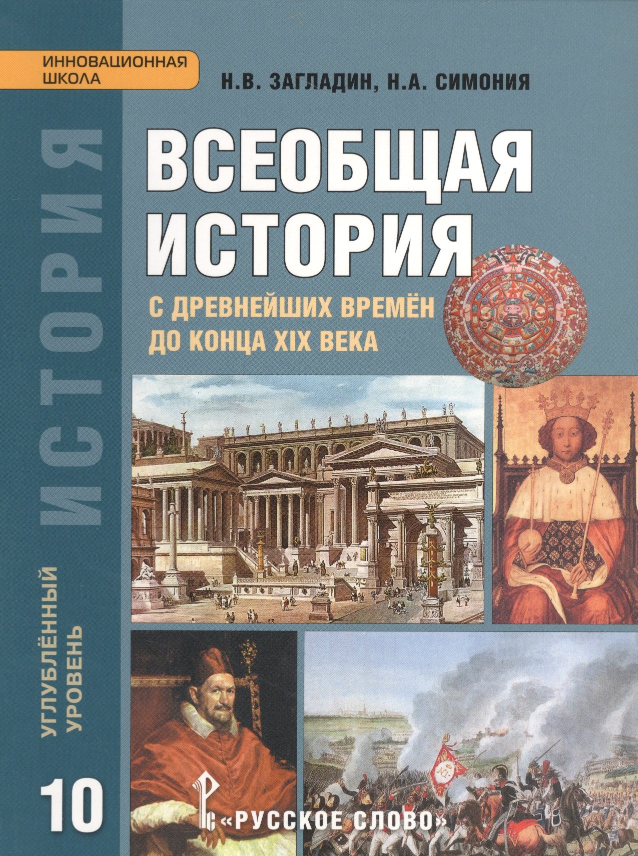 

Загладин. Всеобщая история с древнейших времен до конца XIX в. 10 кл. Учебник. Углубленный ур.(ФГОС)