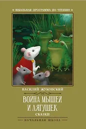 Война мышей и лягушек: сказки