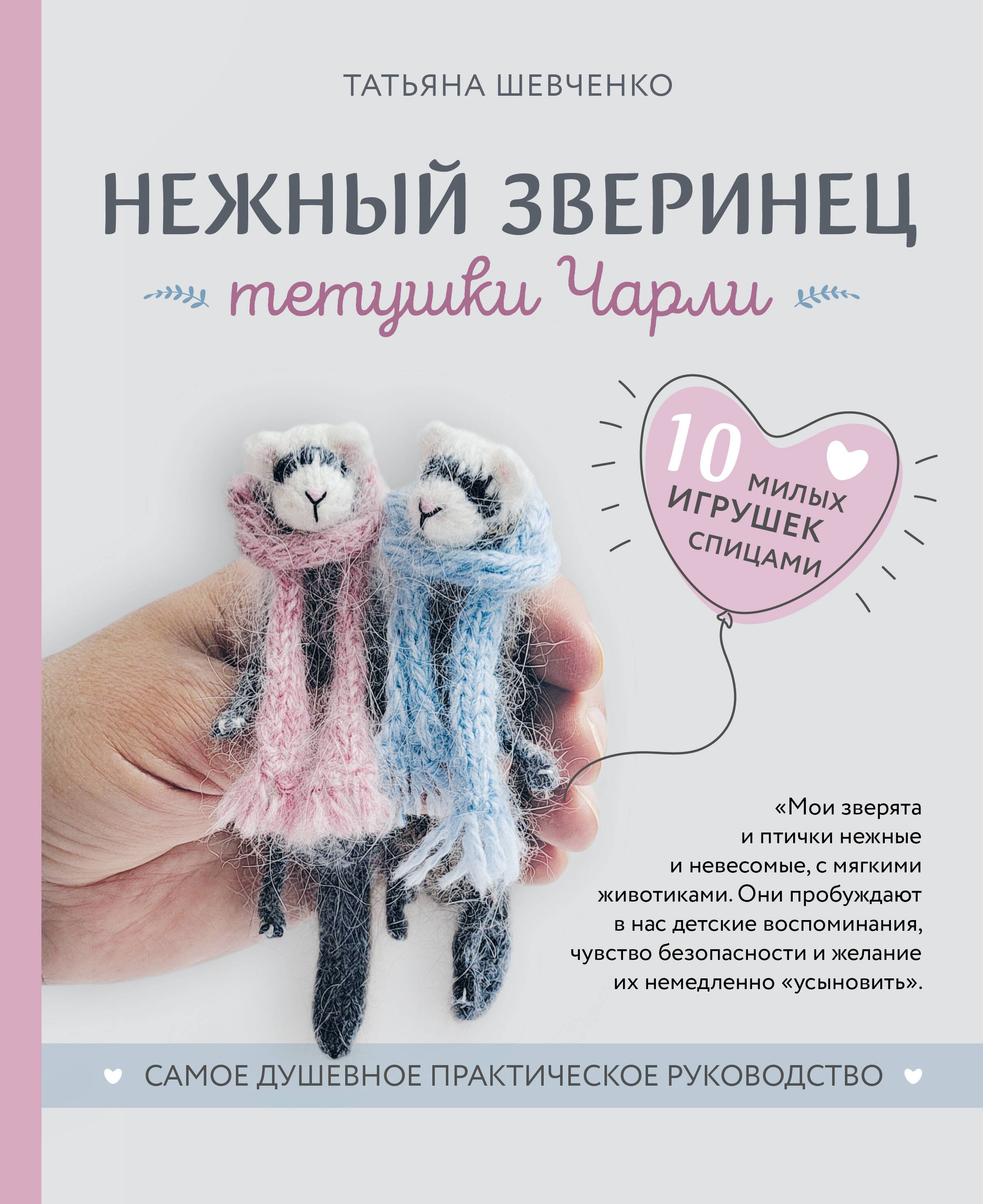 

Нежный зверинец тетушки Чарли. 10 милых игрушек спицами. Самое душевное практическое руководство