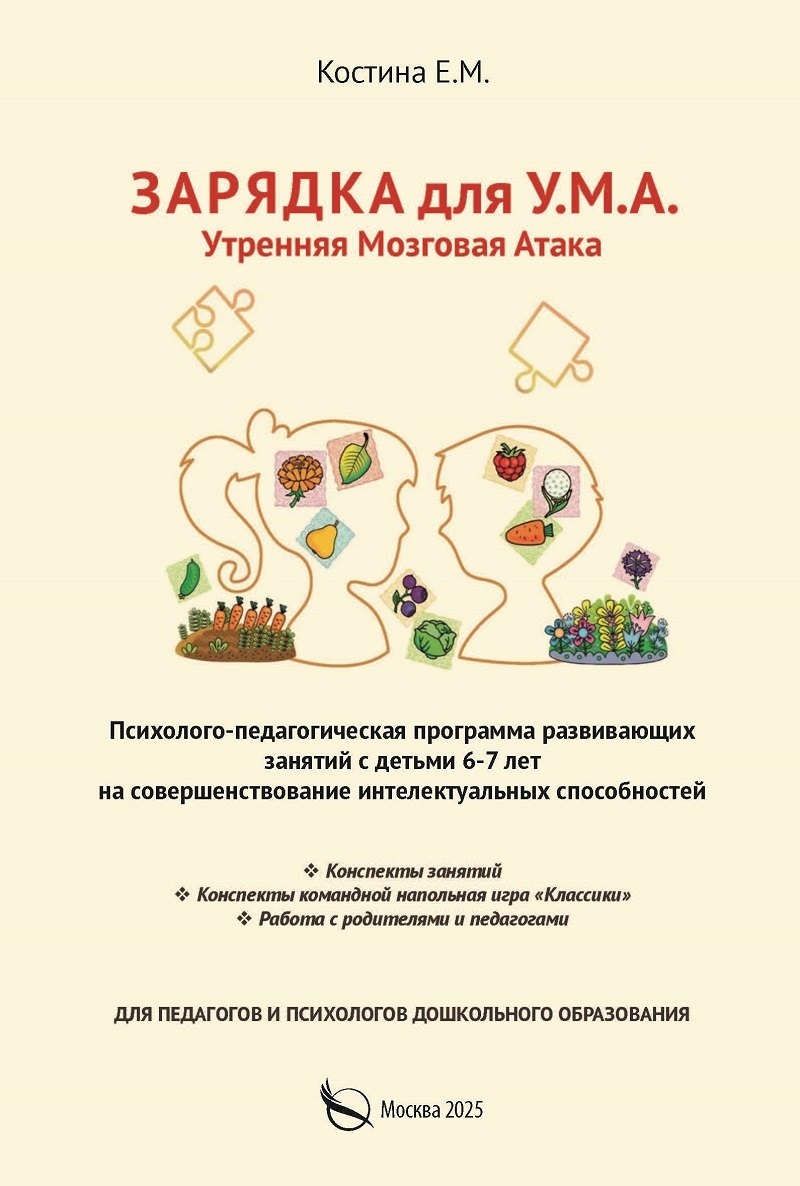 

Зарядка для У.М.А. Утренняя мозговая атака. Психолого–педагогическая программа развивающих занятий с детьми 6-7 лет на совершенствование интелектуальных способностей
