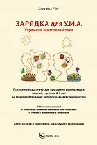 Зарядка для У.М.А. Утренняя мозговая атака. Психолого–педагогическая программа развивающих занятий с детьми 6-7 лет на совершенствование интелектуальных способностей
