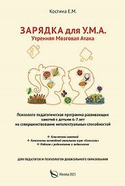 Зарядка для У.М.А. Утренняя мозговая атака. Психолого–педагогическая программа развивающих занятий с детьми 6-7 лет на совершенствование интелектуальных способностей