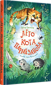 Лето кота Пармезанова - 1
