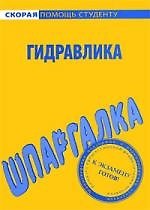 Шпаргалка по гидравлике.