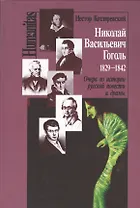 Николай Васильевич Гоголь 1829-1842 Очерк из истории рус. повести и драмы (Humanitas) Котляревский