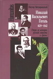Николай Васильевич Гоголь 1829-1842 Очерк из истории рус. повести и драмы (Humanitas) Котляревский
