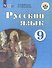 Русский язык. 9 класс. Учебник для общеобразовательных организаций, реализующих адаптированные основные общеобразовательные программы - 0