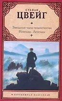 Звездн.часы человечества. Новеллы. Легенды
