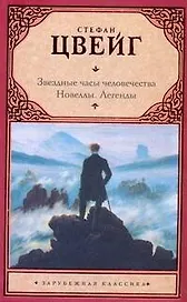 Звездн.часы человечества. Новеллы. Легенды