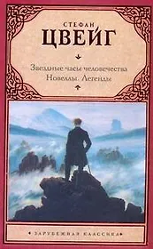 Звездн.часы человечества. Новеллы. Легенды