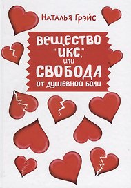 Вещество "Икс", или Свобода от душевной боли