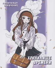Хранилище времени. Детская фантастическая повесть