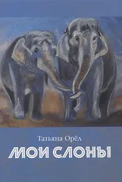 Мои слоны: сборник стихотворений
