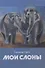 Мои слоны: сборник стихотворений - 0
