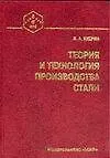 Теория и технология  производства стали. Учебник для вузов
