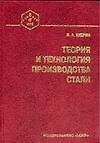 Теория и технология  производства стали. Учебник для вузов