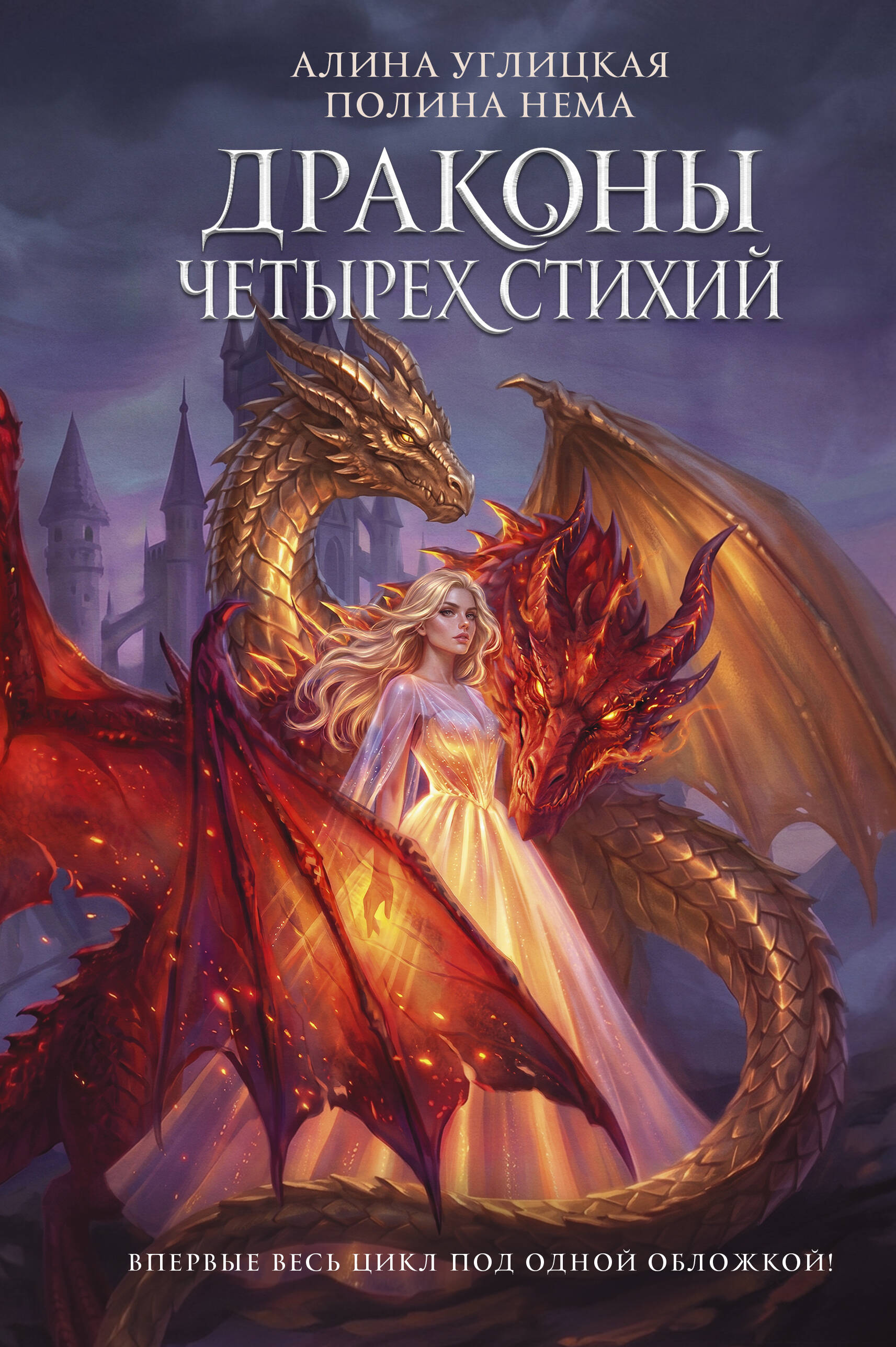 Обложка книги «Драконы четырех стихий»