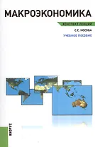 Макроэкономика. Конспект лекций: учебное пособие