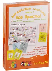 Игровое учебное пособие "Английские глаголы часть 1 "Все просто"