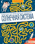 Солнечная система. Большая книга лабиринтов - 0