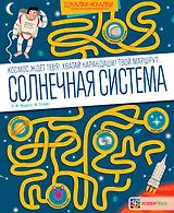Солнечная система. Большая книга лабиринтов