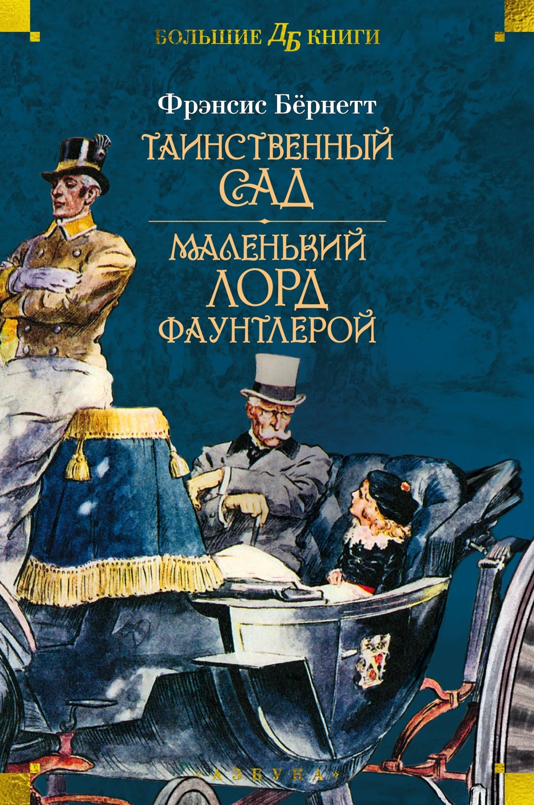 

Таинственный сад. Маленький лорд Фаунтлерой
