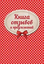 Книга отзывов и предложений