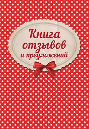 Книга отзывов и предложений