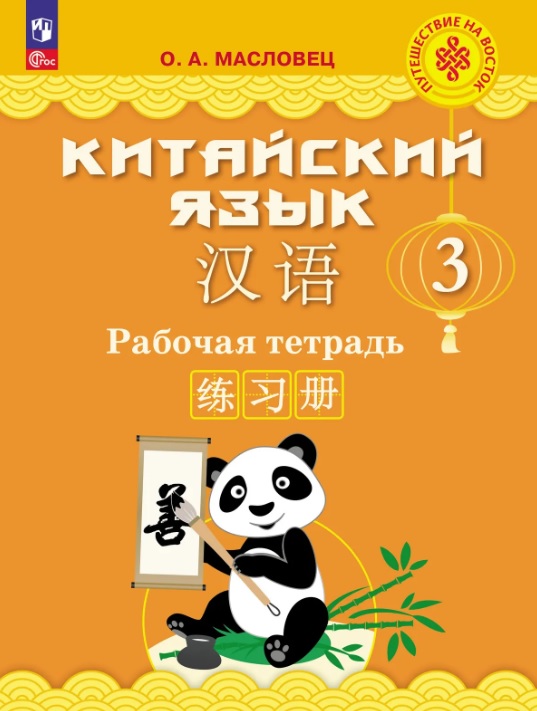 Обложка книги «Китайский язык. 3 класс. Рабочая тетрадь. Учебное пособие. ФГОС 2021»