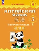 Китайский язык. 3 класс. Рабочая тетрадь. Учебное пособие. ФГОС 2021 - 0
