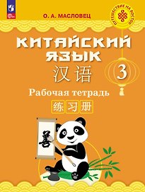 Китайский язык. 3 класс. Рабочая тетрадь. Учебное пособие. ФГОС 2021