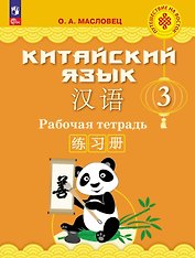 Китайский язык. 3 класс. Рабочая тетрадь. Учебное пособие. ФГОС 2021