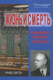 Жизнь и смерть величайшего биржевого спекулянта. 5-е изд., стер.