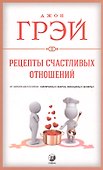 Рецепты счастливых отношений - 1