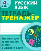 Русский язык. 4 класс. Тетрадь-тренажёр. Задания для закрепления знаний в школе и дома