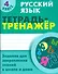 Русский язык. 4 класс. Тетрадь-тренажёр. Задания для закрепления знаний в школе и дома - 0