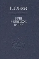 Речи к немецкой нации. / Том 54