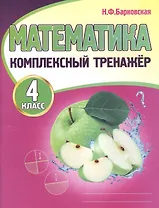 Математика. Комплексный тренажер. 4 класс