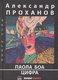 Паола Боа: Цифра