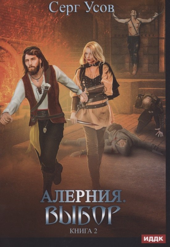 

Алерния. Книга 2. Выбор