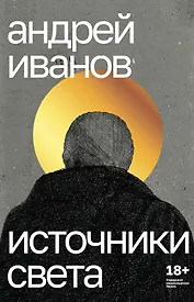 Источники света. Пьесы