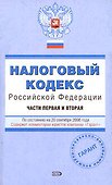 Налоговый кодекс Российской Федерации Части 1,2 (20.09.2008) (мягк) (Проверено Гарант) (Эксмо) - 0