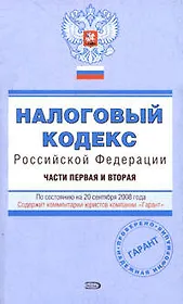 Налоговый кодекс Российской Федерации Части 1,2 (20.09.2008) (мягк) (Проверено Гарант) (Эксмо)