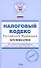 Налоговый кодекс Российской Федерации Части 1,2 (20.09.2008) (мягк) (Проверено Гарант) (Эксмо) - 0