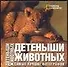 Детеныши животных: Самые лучшие фотографии. Альбом - 0