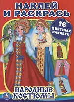 Народные костюмы (Наклей и Раскрась).