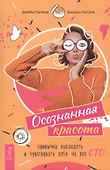 Осознанная красота: привычка выглядеть и чувствовать себя на все сто - 0