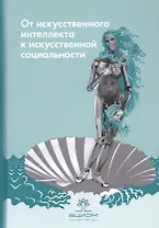 От искусственного интеллекта к искусственной социальности: новые исследовательские проблемы современной социальной аналитики