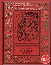 Сокровище инков