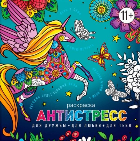 

Для дружбы. Для любви. Для тебя. Раскраска антистресс